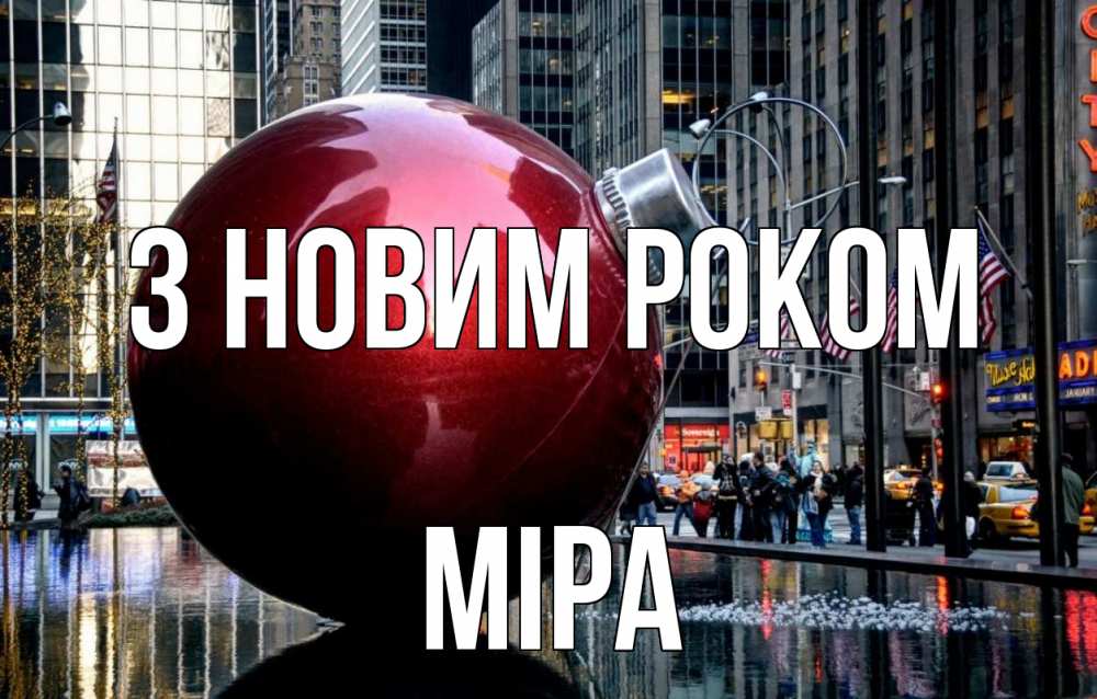 Открытка на каждый день з підписом, Міра З новим роком Америка, новый год Прикольна листівка з побажанням онлайн скачати безкоштовно 