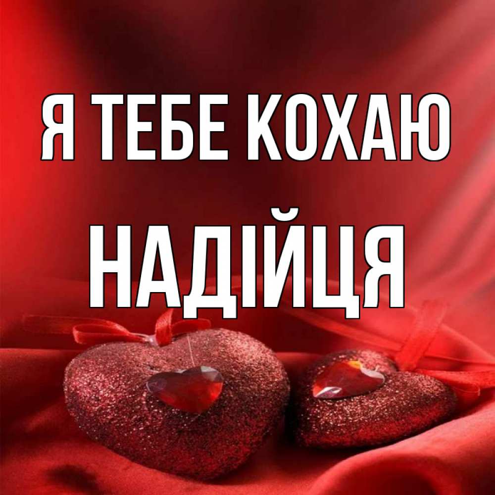 Открытка на каждый день з підписом, Надійця Я тебе кохаю с лентами Прикольна листівка з побажанням онлайн скачати безкоштовно 