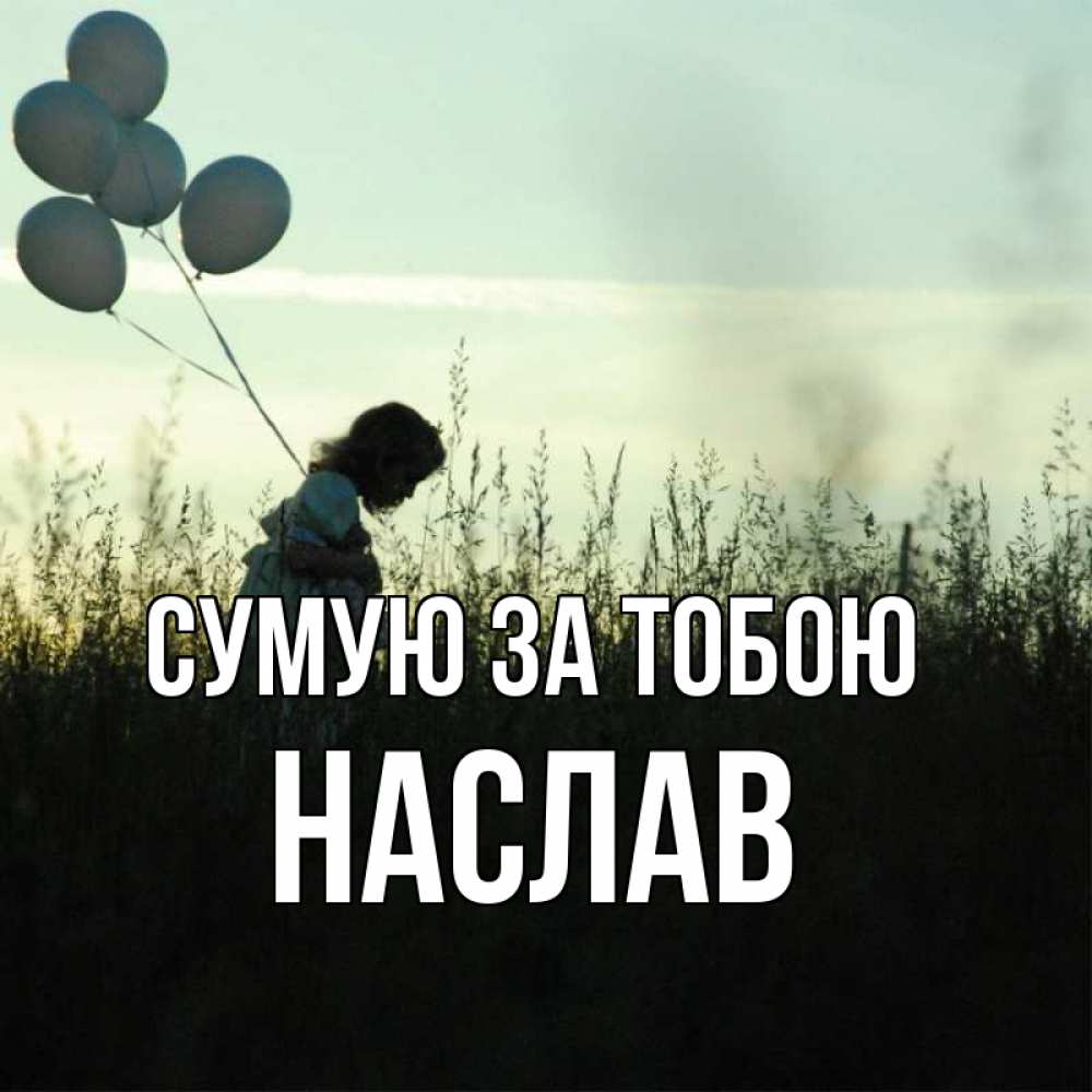 Открытка на каждый день з підписом, Наслав Сумую за тобою приходи ко мне и давай дружить Прикольна листівка з побажанням онлайн скачати безкоштовно 