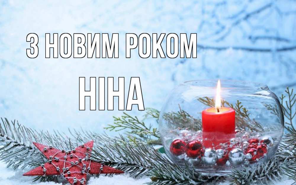 Открытка на каждый день з підписом, Ніна З новим роком новый год Прикольна листівка з побажанням онлайн скачати безкоштовно 