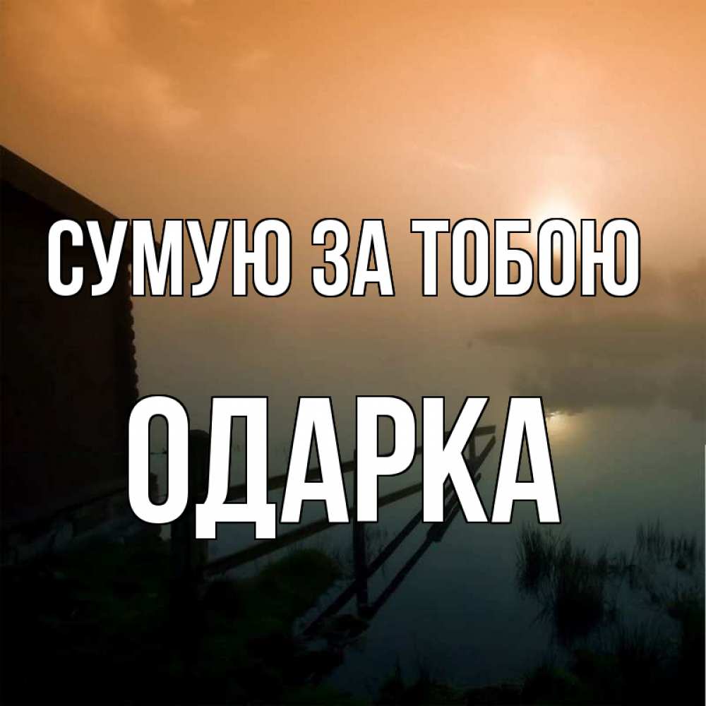Открытка на каждый день з підписом, Одарка Сумую за тобою приходи ко мне на чай Прикольна листівка з побажанням онлайн скачати безкоштовно 