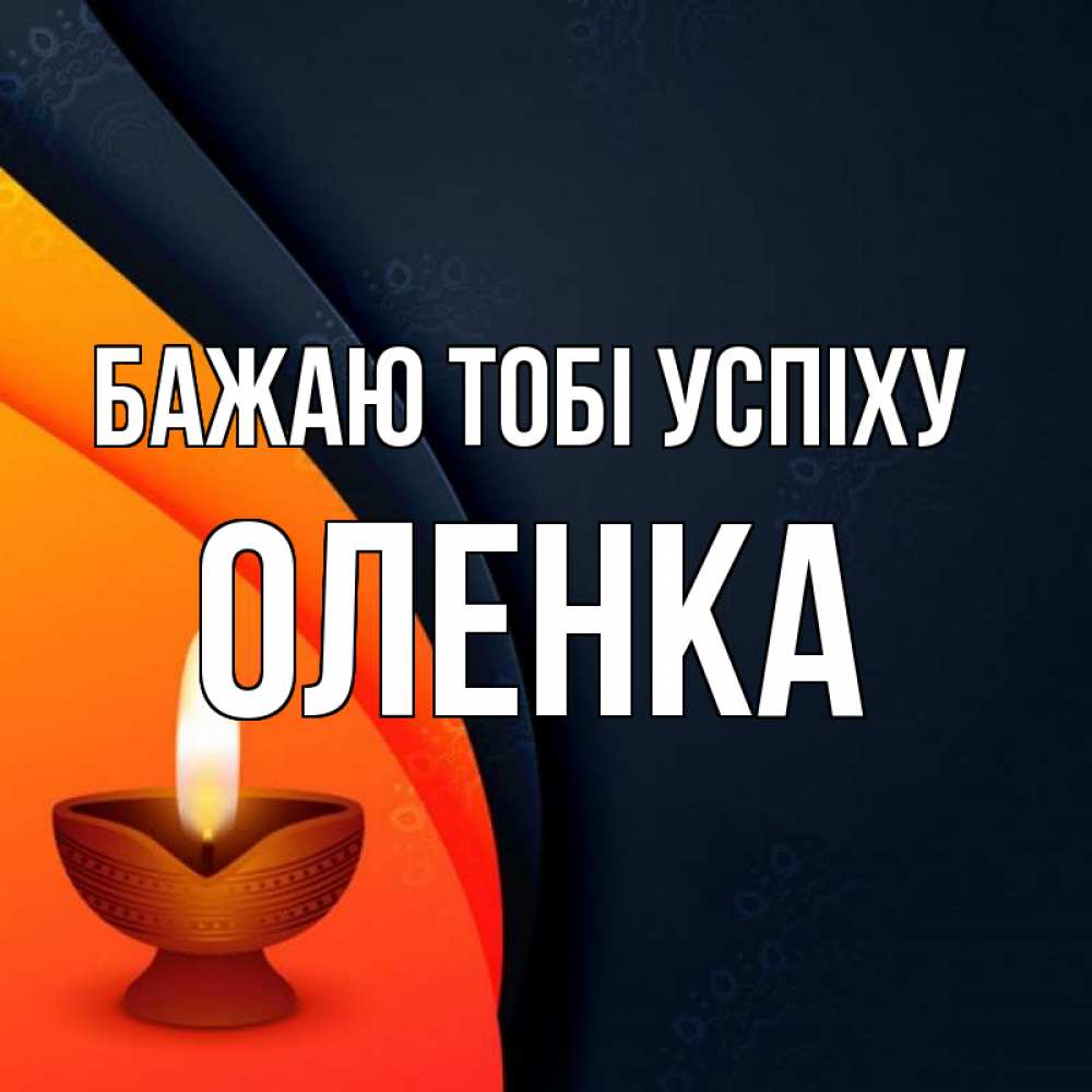 Открытка на каждый день з підписом, Оленка Бажаю тобі успіху абстрактный фон Прикольна листівка з побажанням онлайн скачати безкоштовно 