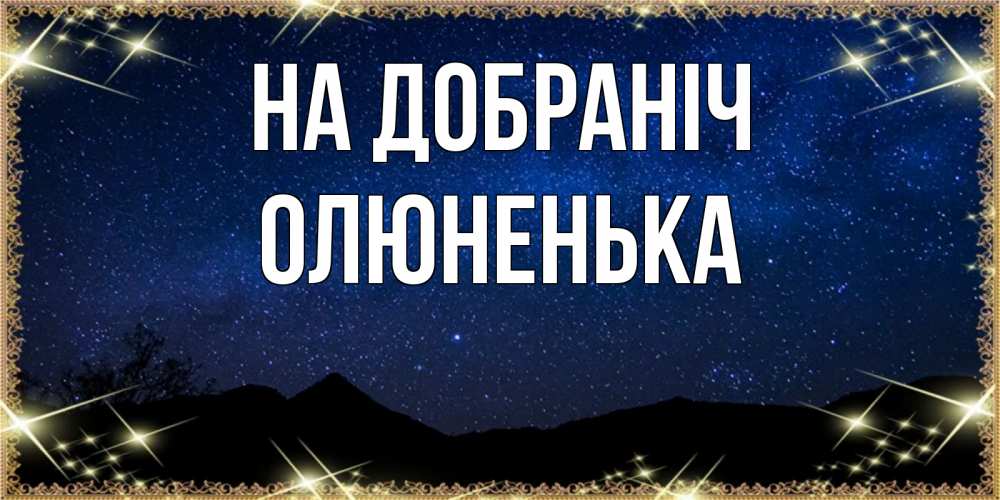 Открытка на каждый день з підписом, Олюненька На добраніч млечный путь Прикольна листівка з побажанням онлайн скачати безкоштовно 