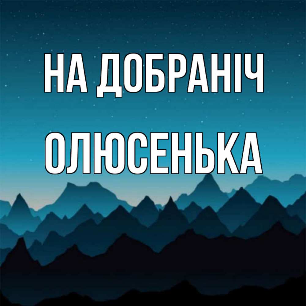 Открытка на каждый день з підписом, Олюсенька На добраніч сладких снов звездное небо Прикольна листівка з побажанням онлайн скачати безкоштовно 