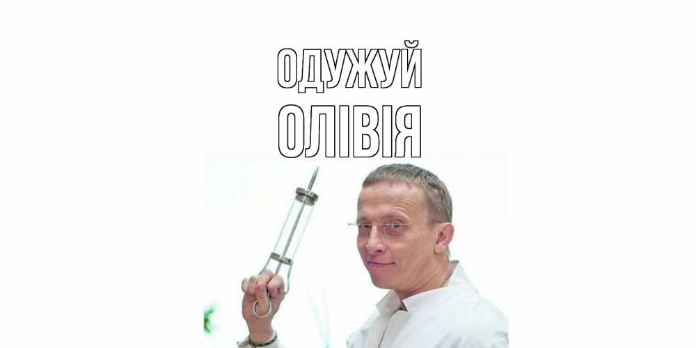Открытка на каждый день з підписом, Олівія Одужуй пожелания не болейте Прикольна листівка з побажанням онлайн скачати безкоштовно 
