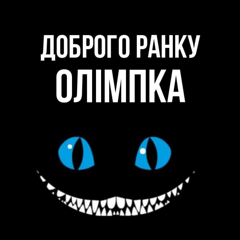 Открытка на каждый день з підписом, Олімпка Доброго ранку голубые глаза и зубки Прикольна листівка з побажанням онлайн скачати безкоштовно 