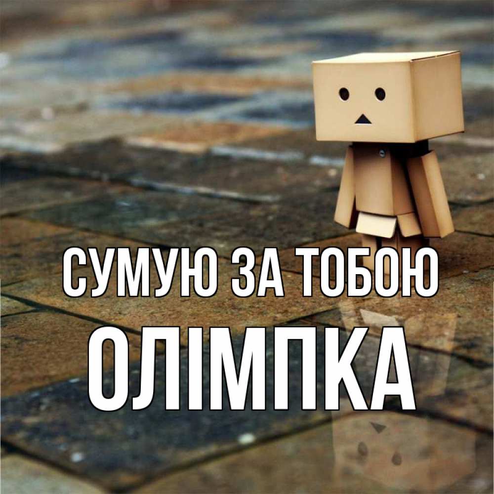 Открытка на каждый день з підписом, Олімпка Сумую за тобою куколка из картона в стиле майнкрафт Прикольна листівка з побажанням онлайн скачати безкоштовно 