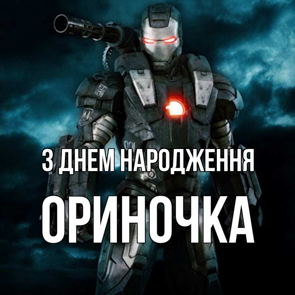 Открытка на каждый день з підписом, Ориночка З Днем народження марвел супергерой в новом костюме Прикольна листівка з побажанням онлайн скачати безкоштовно 