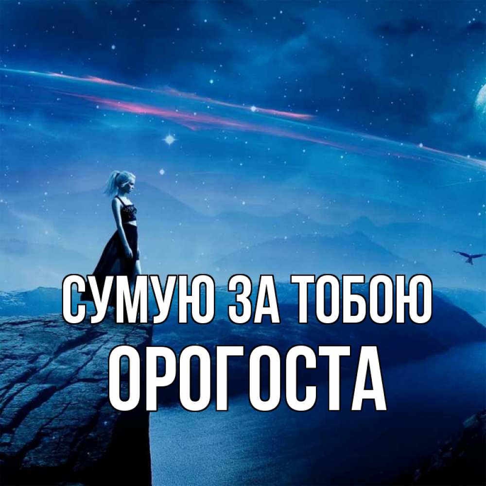 Открытка на каждый день з підписом, Орогоста Сумую за тобою одна Прикольна листівка з побажанням онлайн скачати безкоштовно 