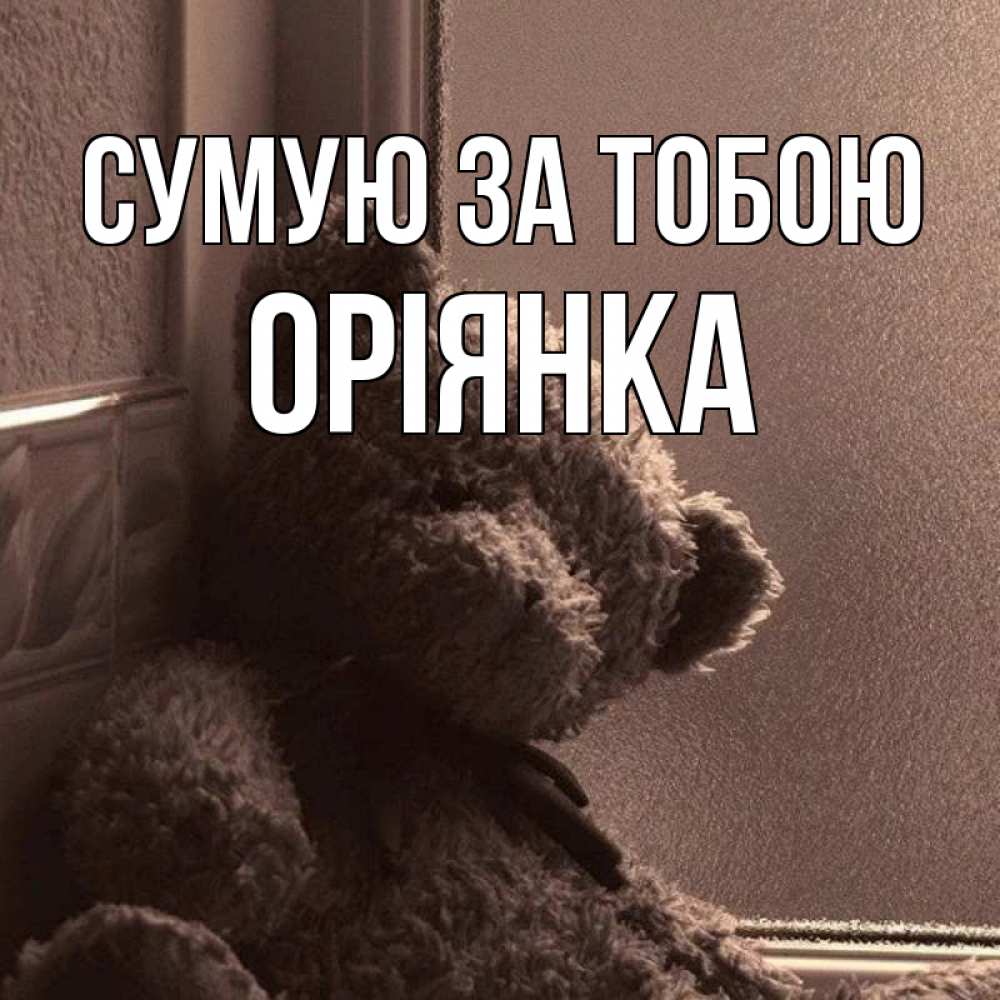Открытка на каждый день з підписом, Оріянка Сумую за тобою скучаем тут Прикольна листівка з побажанням онлайн скачати безкоштовно 
