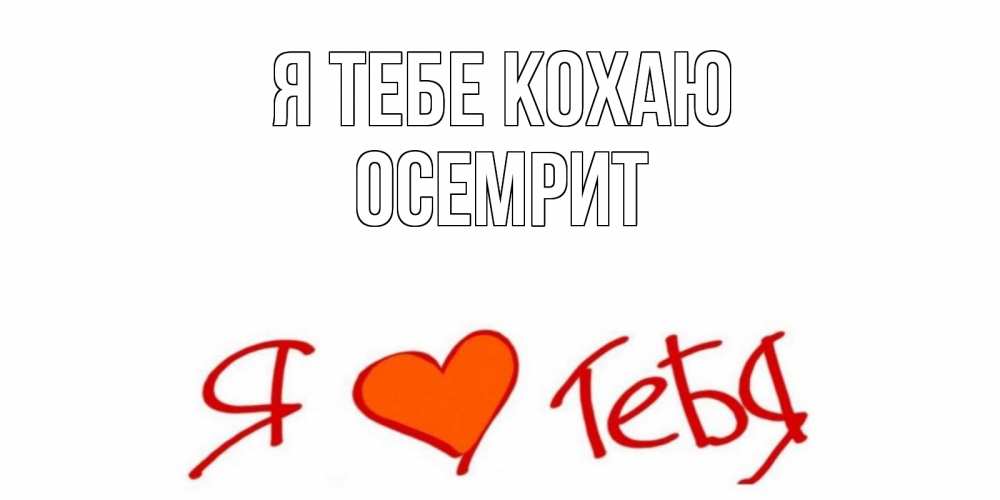 Открытка на каждый день з підписом, Осемрит Я тебе кохаю Люблю Прикольна листівка з побажанням онлайн скачати безкоштовно 