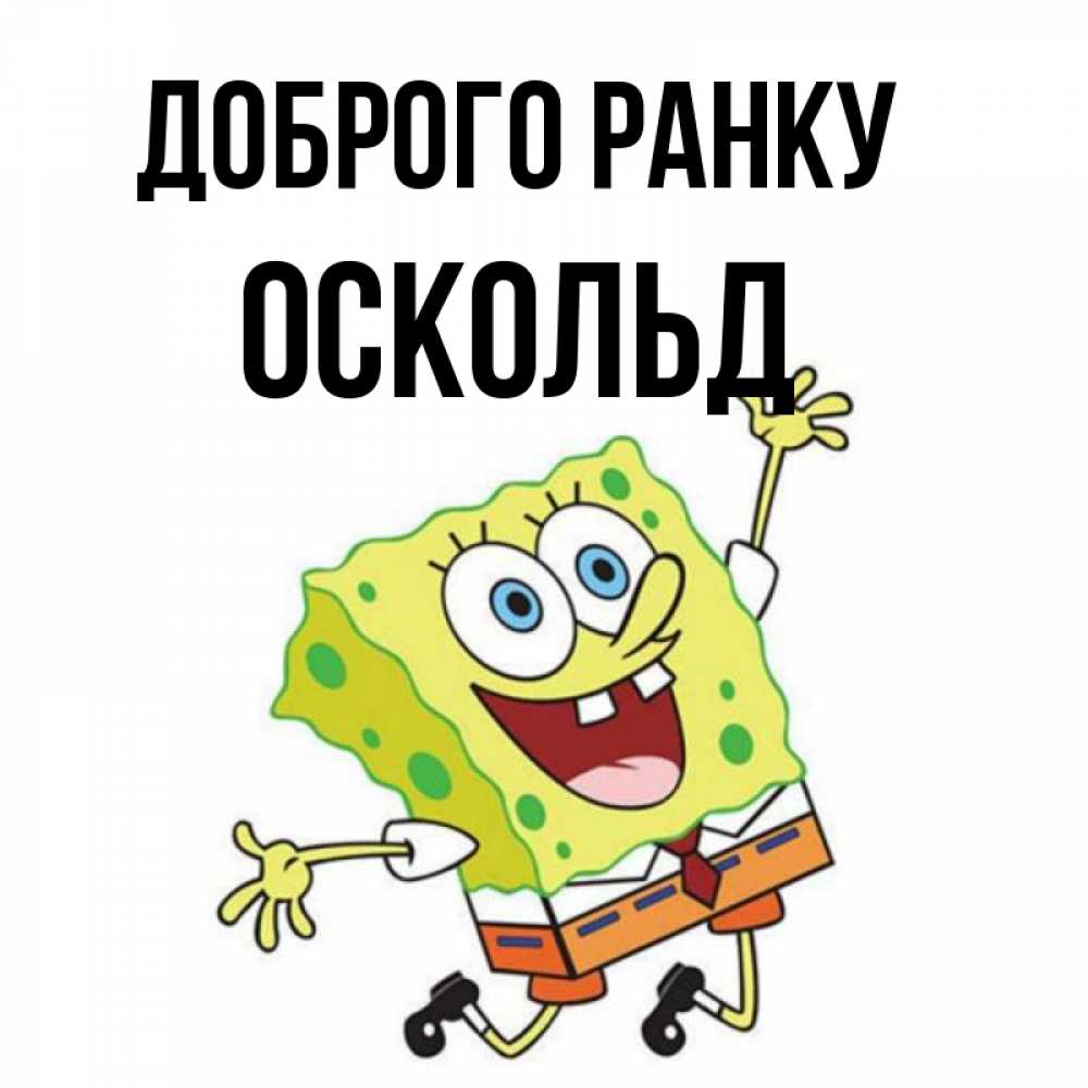 Открытка на каждый день з підписом, Оскольд Доброго ранку улыбающийся спанч Боб Прикольна листівка з побажанням онлайн скачати безкоштовно 