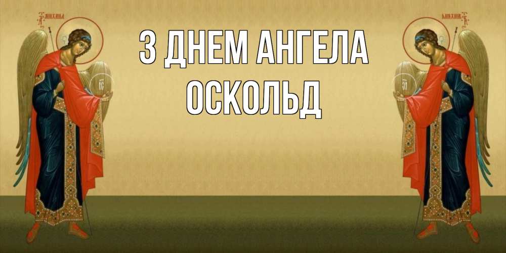Открытка на каждый день з підписом, Оскольд З Днем ангела христианство, праздники, день ангела Прикольна листівка з побажанням онлайн скачати безкоштовно 