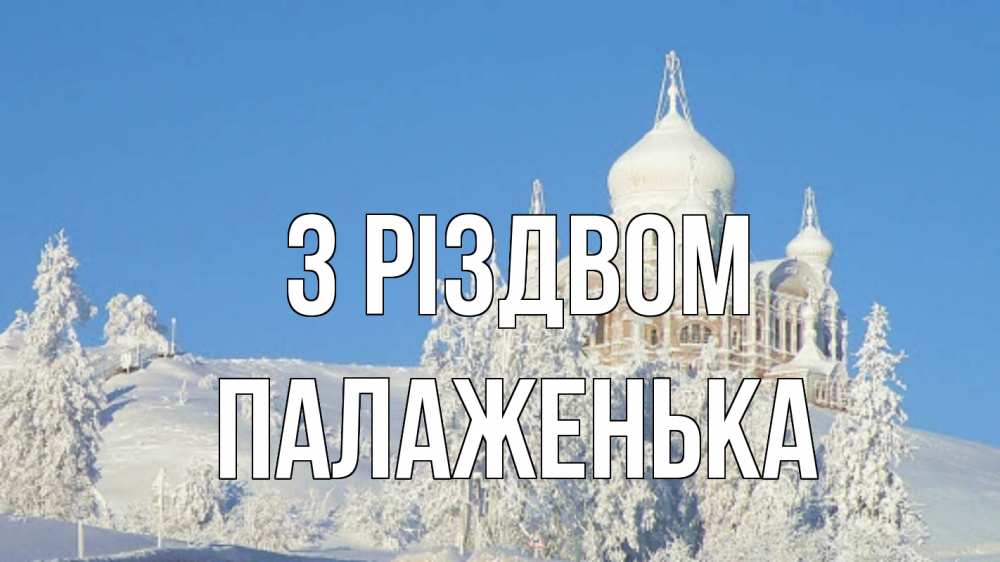 Открытка на каждый день з підписом, Палаженька З Різдвом храм Прикольна листівка з побажанням онлайн скачати безкоштовно 