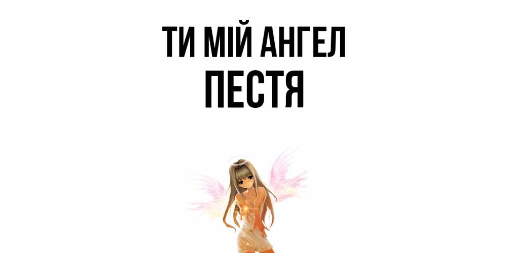 Открытка на каждый день з підписом, Пестя Ти мій ангел ангел, аниме Прикольна листівка з побажанням онлайн скачати безкоштовно 
