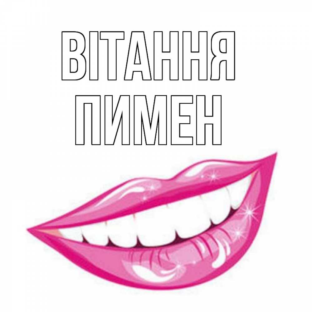 Открытка на каждый день з підписом, Пимен Вітання улыбка Прикольна листівка з побажанням онлайн скачати безкоштовно 