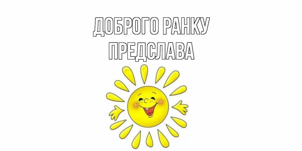 Открытка на каждый день з підписом, Предслава Доброго ранку солнце Прикольна листівка з побажанням онлайн скачати безкоштовно 