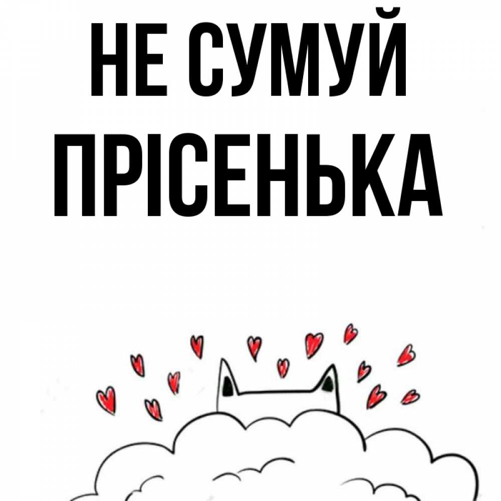 Открытка на каждый день з підписом, Прісенька Не сумуй облако и ушки котика с сердечками Прикольна листівка з побажанням онлайн скачати безкоштовно 