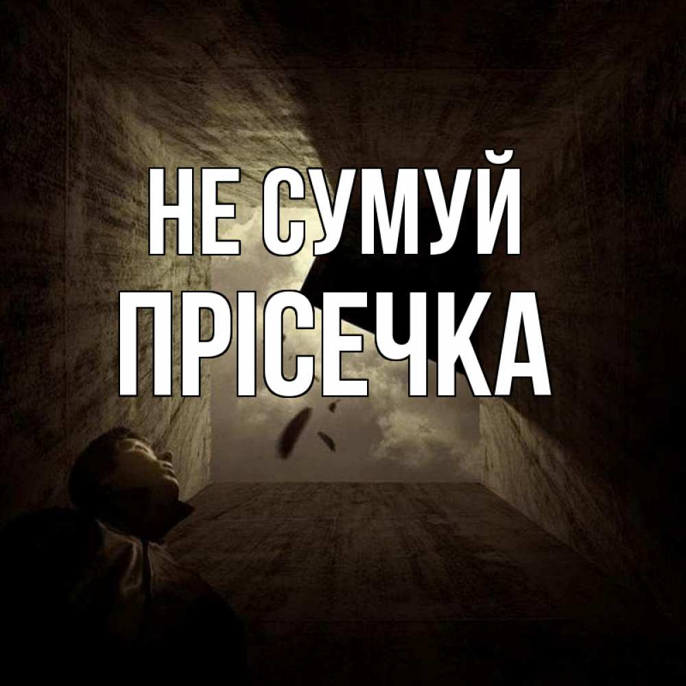 Открытка на каждый день з підписом, Прісечка Не сумуй жуть Прикольна листівка з побажанням онлайн скачати безкоштовно 