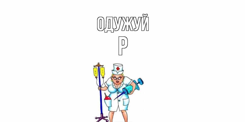 Открытка на каждый день з підписом, Р Одужуй медсестра Прикольна листівка з побажанням онлайн скачати безкоштовно 