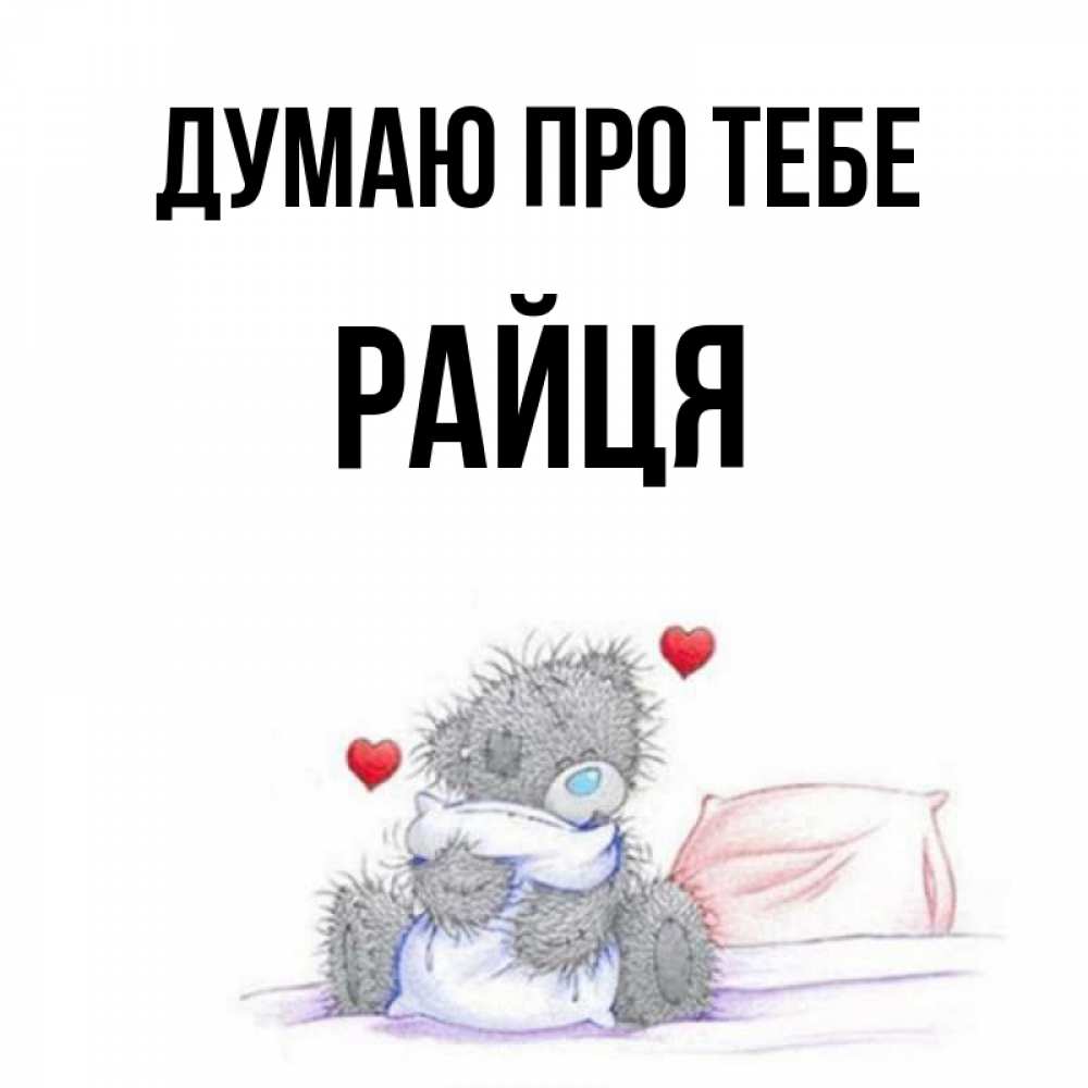 Открытка на каждый день з підписом, Райця Думаю про тебе мишка на кровати Прикольна листівка з побажанням онлайн скачати безкоштовно 