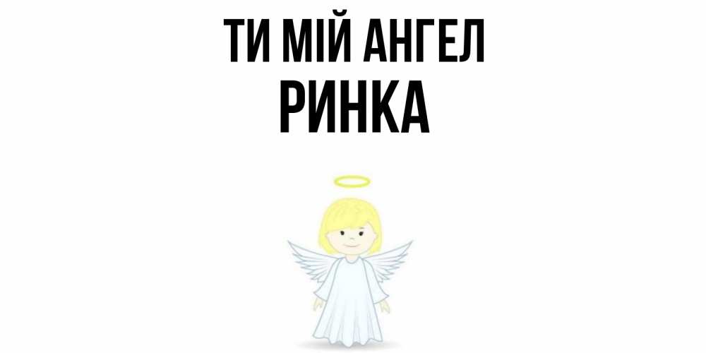 Открытка на каждый день з підписом, Ринка Ти мій ангел ангел Прикольна листівка з побажанням онлайн скачати безкоштовно 