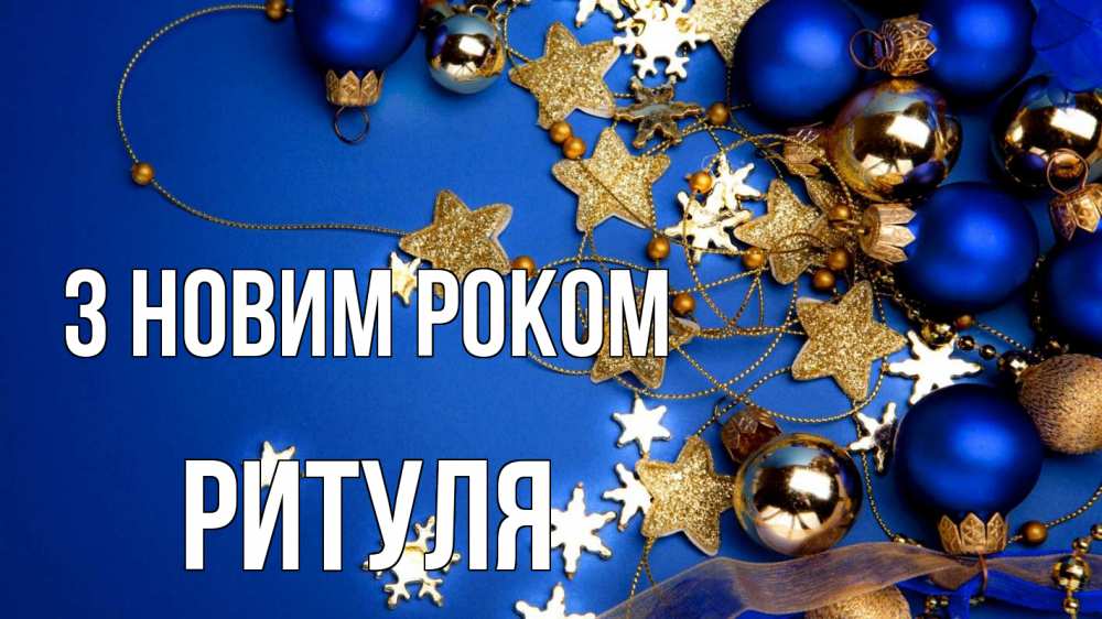 Открытка на каждый день з підписом, Ритуля З новим роком ёлочные украшения Прикольна листівка з побажанням онлайн скачати безкоштовно 