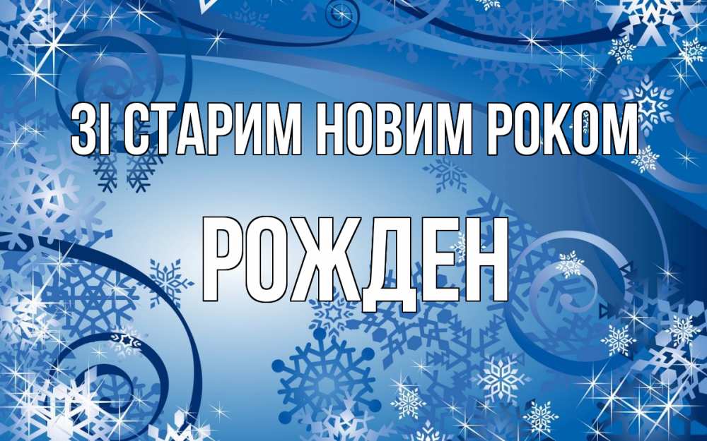 Открытка на каждый день з підписом, Рожден Зі старим новим роком новый год Прикольна листівка з побажанням онлайн скачати безкоштовно 