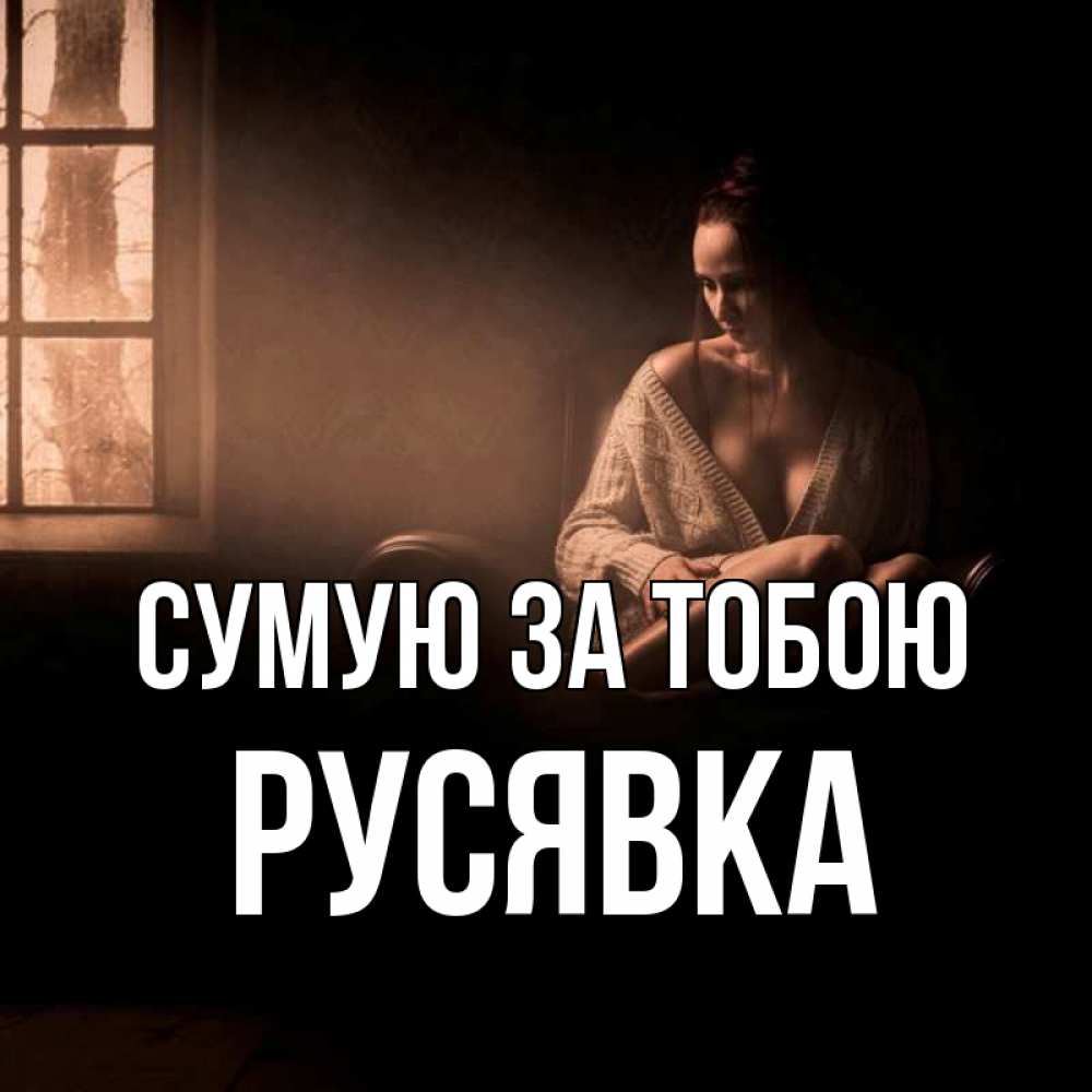 Открытка на каждый день з підписом, Русявка Сумую за тобою приходи в гости ко мне Прикольна листівка з побажанням онлайн скачати безкоштовно 