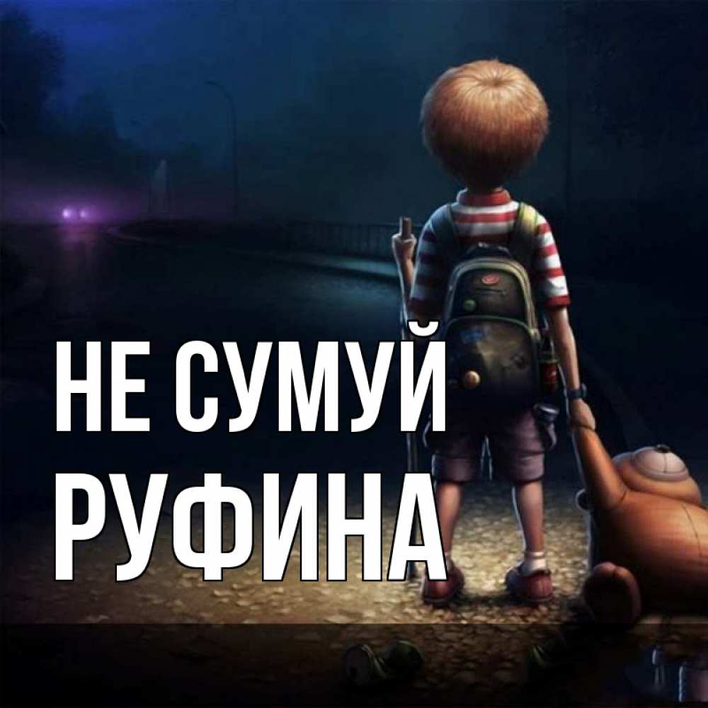 Открытка на каждый день з підписом, Руфина Не сумуй мишка рюкзак ребенок Прикольна листівка з побажанням онлайн скачати безкоштовно 