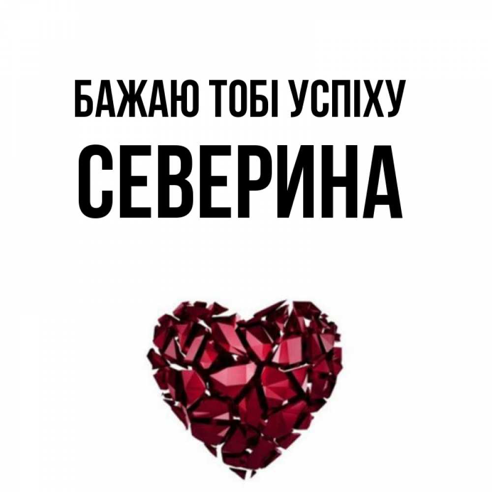 Открытка на каждый день з підписом, Северина Бажаю тобі успіху бордовое из кристаллов  1 Прикольна листівка з побажанням онлайн скачати безкоштовно 