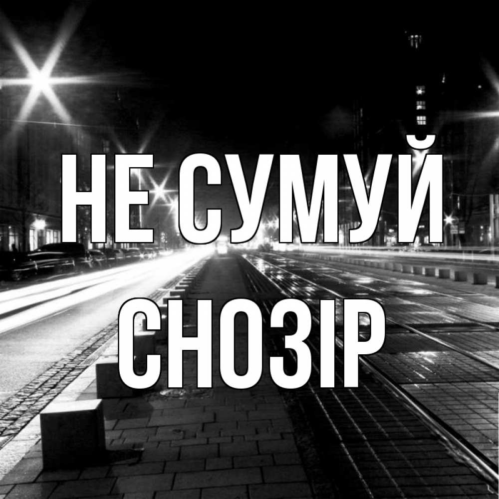 Открытка на каждый день з підписом, Снозір Не сумуй ночной проспект Прикольна листівка з побажанням онлайн скачати безкоштовно 