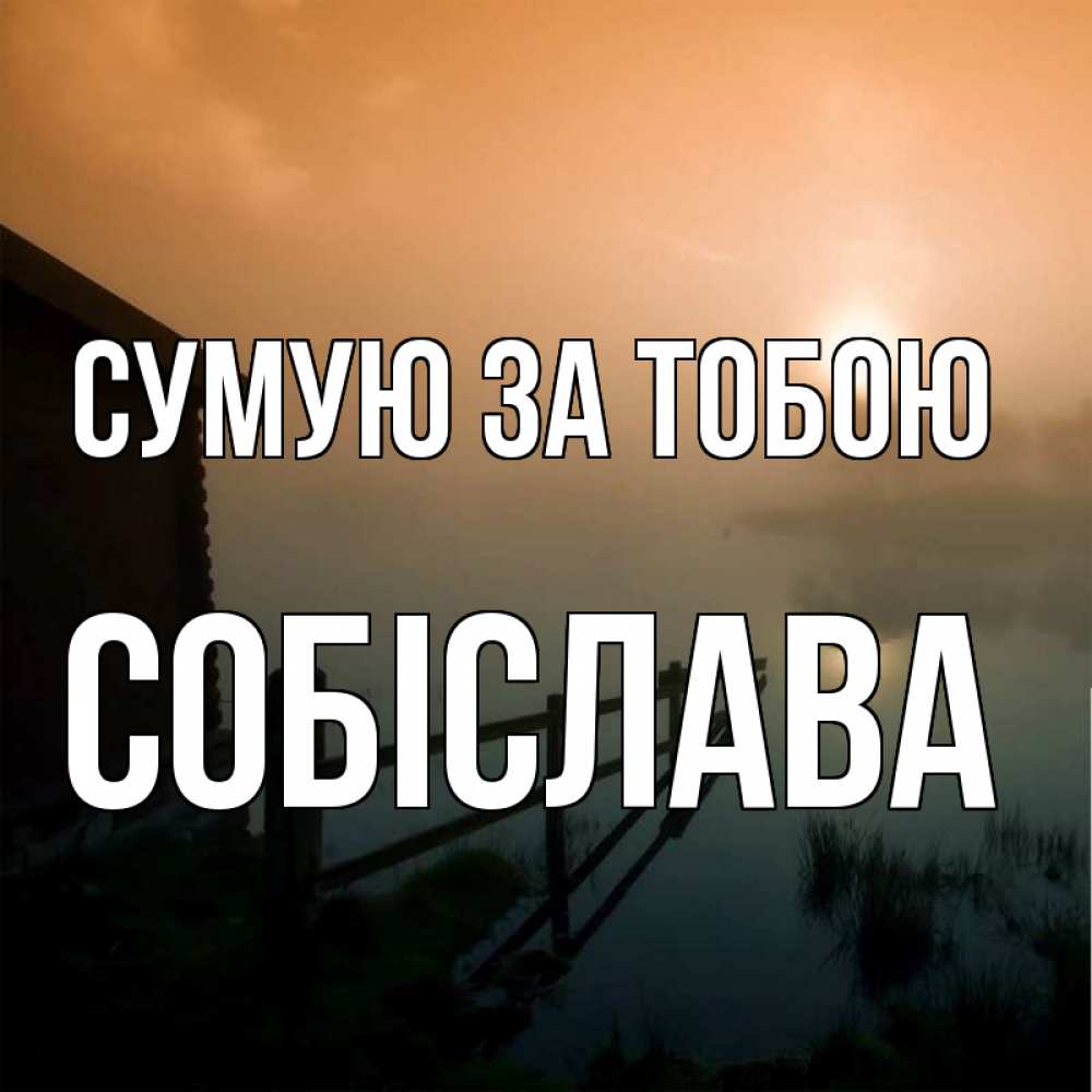 Открытка на каждый день з підписом, Собіслава Сумую за тобою приходи ко мне на чай Прикольна листівка з побажанням онлайн скачати безкоштовно 