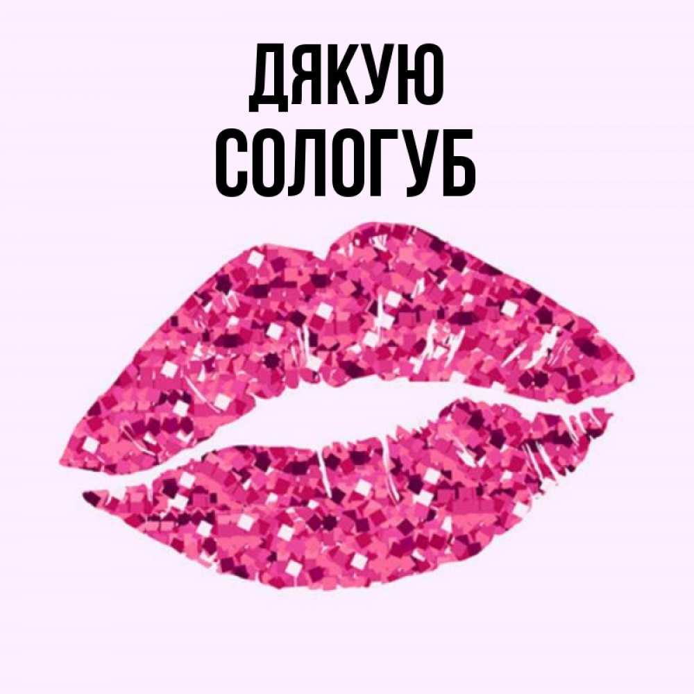 Открытка на каждый день з підписом, Сологуб Дякую благодарю губы с блестками Прикольна листівка з побажанням онлайн скачати безкоштовно 