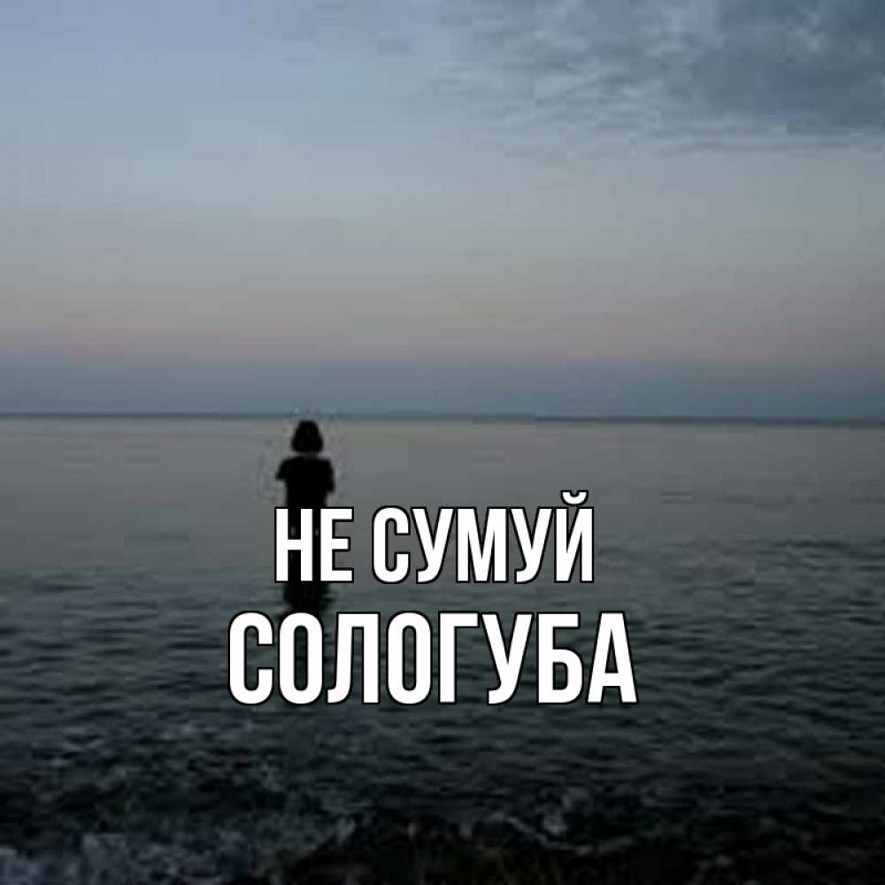 Открытка на каждый день з підписом, Сологуба Не сумуй девушка Прикольна листівка з побажанням онлайн скачати безкоштовно 