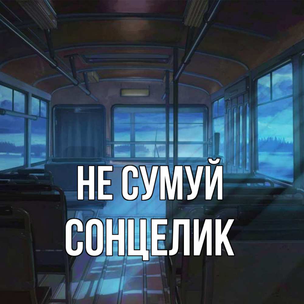 Открытка на каждый день з підписом, Сонцелик Не сумуй страшилка Прикольна листівка з побажанням онлайн скачати безкоштовно 