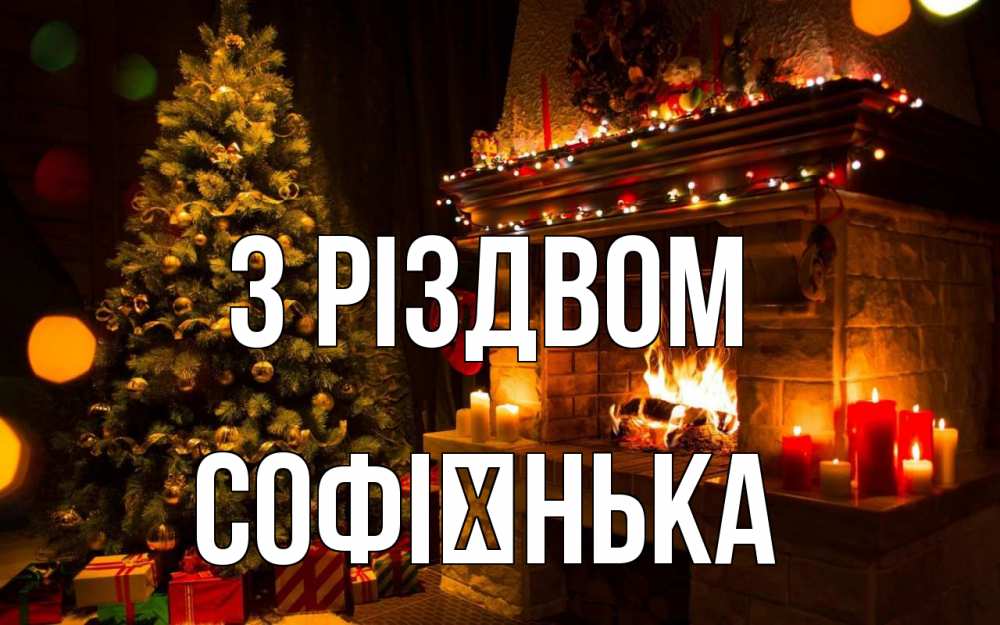 Открытка на каждый день з підписом, Софієнька З Різдвом новый год Прикольна листівка з побажанням онлайн скачати безкоштовно 