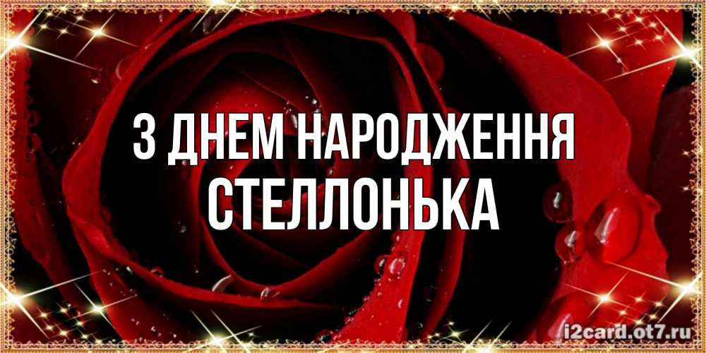 Открытка на каждый день з підписом, Стеллонька З Днем народження цветок в росе на день рождения Прикольна листівка з побажанням онлайн скачати безкоштовно 