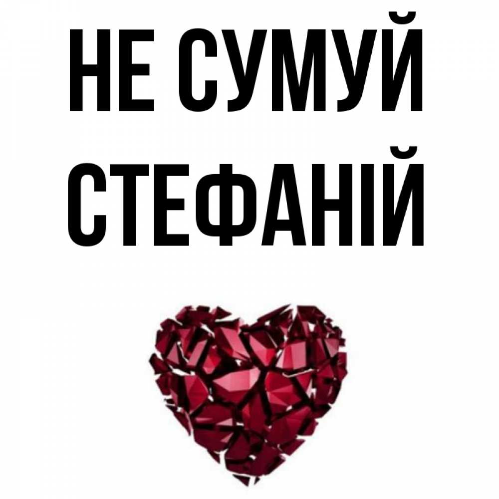 Открытка на каждый день з підписом, Стефаній Не сумуй рубиновое сердечко Прикольна листівка з побажанням онлайн скачати безкоштовно 