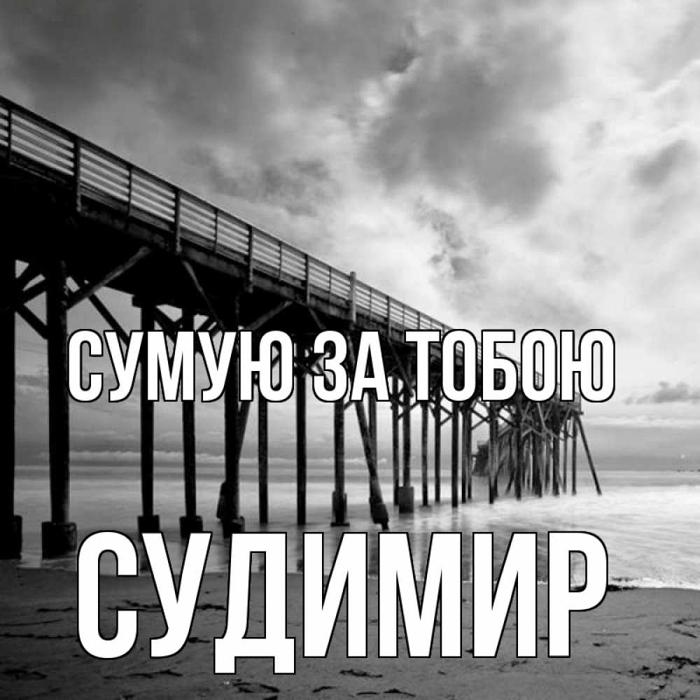 Открытка на каждый день з підписом, Судимир Сумую за тобою старый Прикольна листівка з побажанням онлайн скачати безкоштовно 