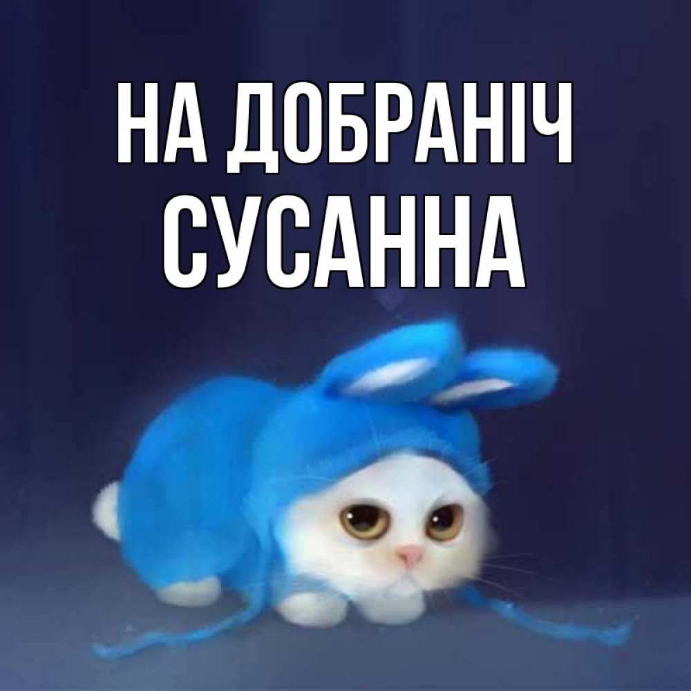 Открытка на каждый день з підписом, Сусанна На добраніч кот в голубом костюме кролика с ушками Прикольна листівка з побажанням онлайн скачати безкоштовно 