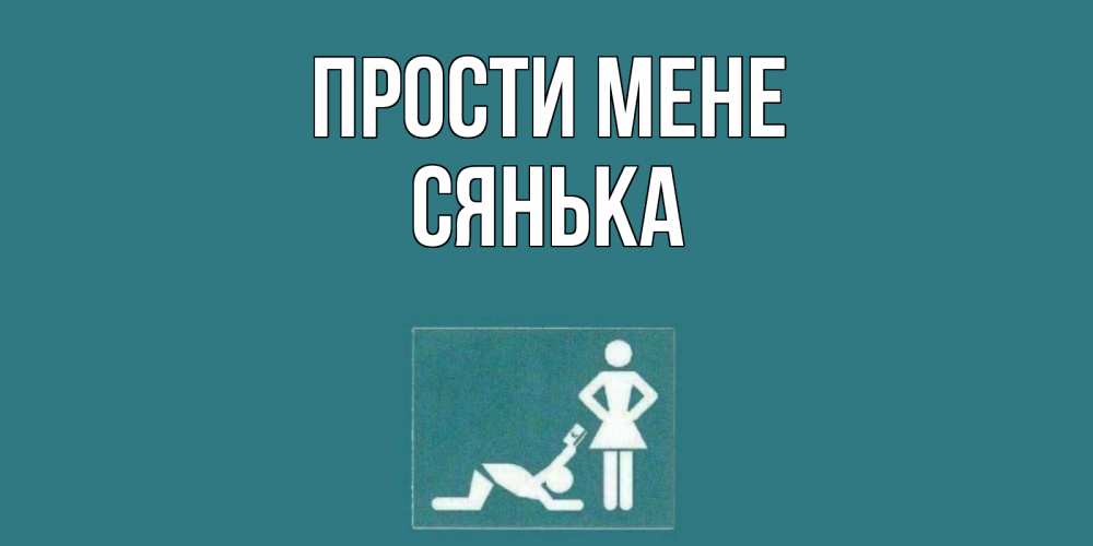 Открытка на каждый день з підписом, Сянька Прости мене прости Прикольна листівка з побажанням онлайн скачати безкоштовно 