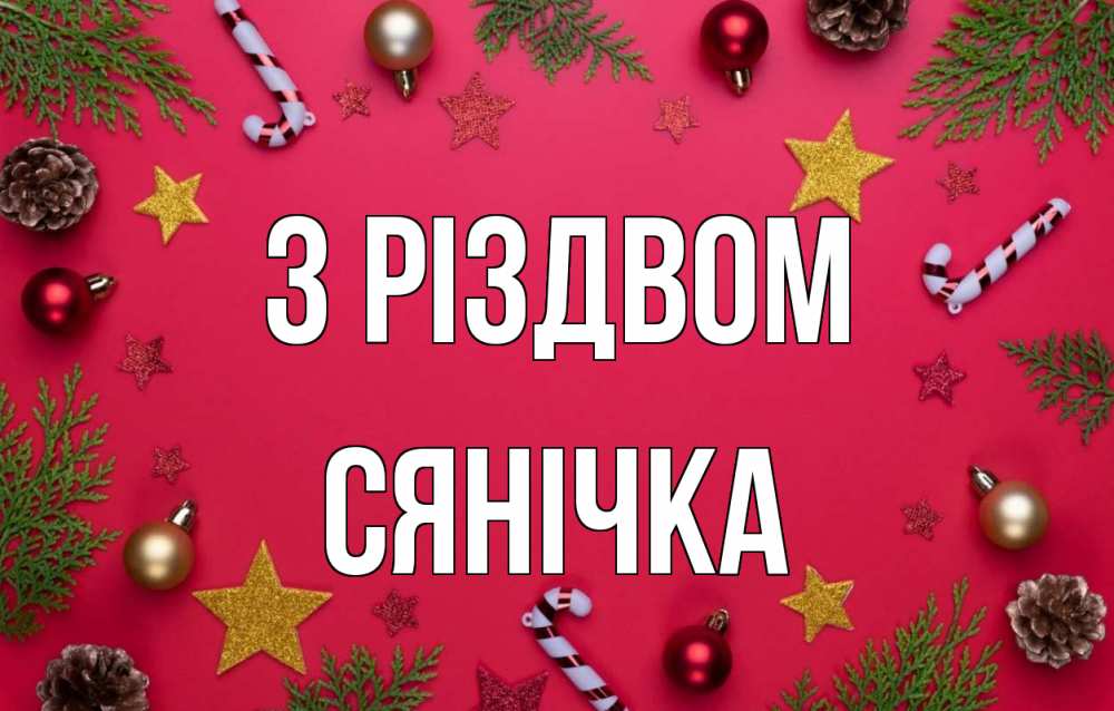Открытка на каждый день з підписом, Сянічка З Різдвом с рождеством Прикольна листівка з побажанням онлайн скачати безкоштовно 