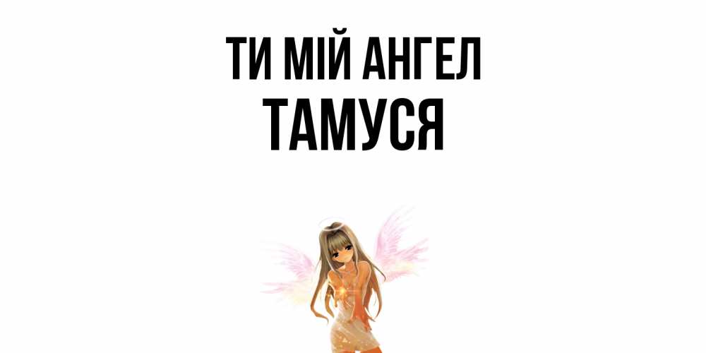 Открытка на каждый день з підписом, Тамуся Ти мій ангел ангел, аниме Прикольна листівка з побажанням онлайн скачати безкоштовно 