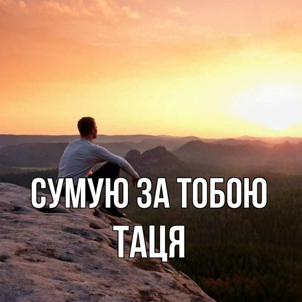 Открытка на каждый день з підписом, Таця Сумую за тобою открытка про скучашки 1 Прикольна листівка з побажанням онлайн скачати безкоштовно 