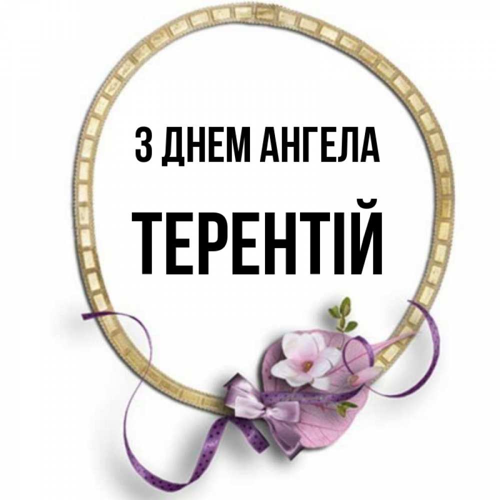 Открытка на каждый день з підписом, Терентій З Днем ангела золотая рамочка Прикольна листівка з побажанням онлайн скачати безкоштовно 