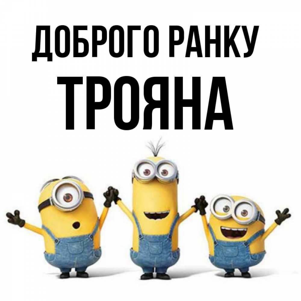 Открытка на каждый день з підписом, Трояна Доброго ранку бодренького утра Прикольна листівка з побажанням онлайн скачати безкоштовно 
