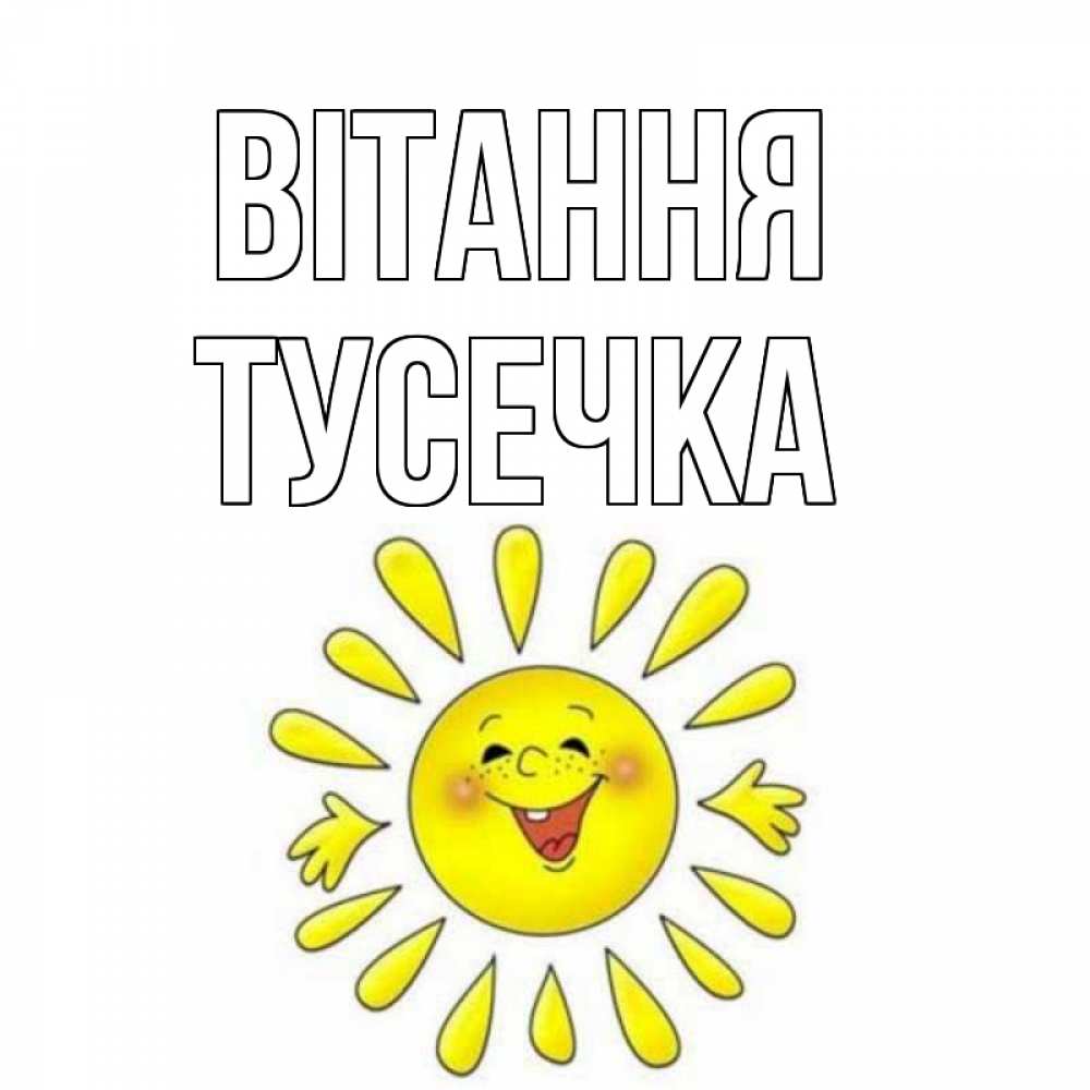 Открытка на каждый день з підписом, Тусечка Вітання солнце Прикольна листівка з побажанням онлайн скачати безкоштовно 