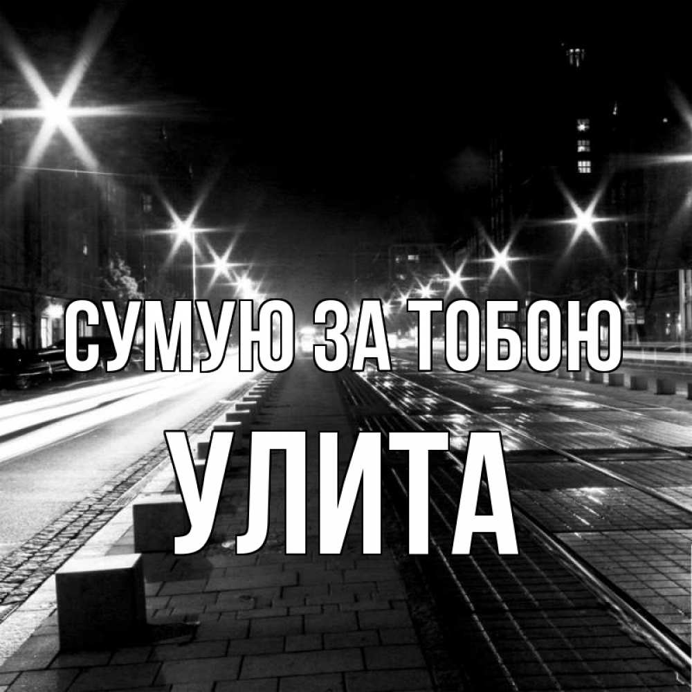 Открытка на каждый день з підписом, Улита Сумую за тобою проспект Прикольна листівка з побажанням онлайн скачати безкоштовно 