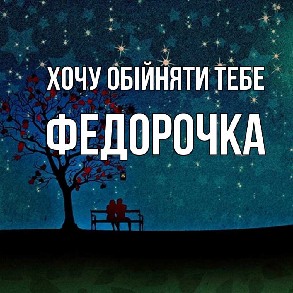 Открытка на каждый день з підписом, Федорочка Хочу обійняти тебе много звезд Прикольна листівка з побажанням онлайн скачати безкоштовно 